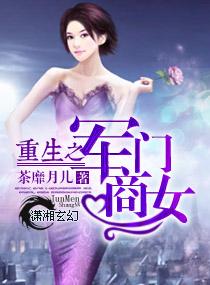 重生军门商女全文免费阅读