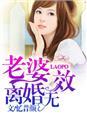夫人离婚无效
