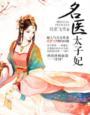 太医妃子