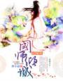 国师大人很倾城