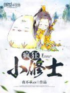 疯狂小修士怎么样