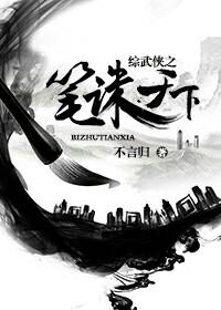 综武侠笔诛天下格格党