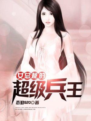 女总裁的超级兵王5