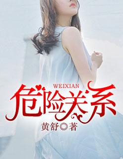 危险关系在线观看免费完整版免费