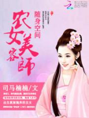 随身空间之农女是特工免费阅读