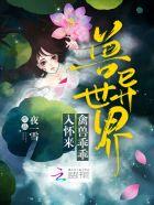 异世兽颜(穿越+兽穿)