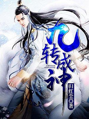 九转成神 聚合中文网