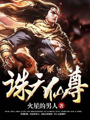 诛天仙尊变身