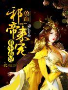 重生毒妃 兽血邪帝