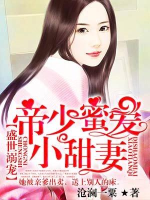 帝少蜜爱小萌妻
