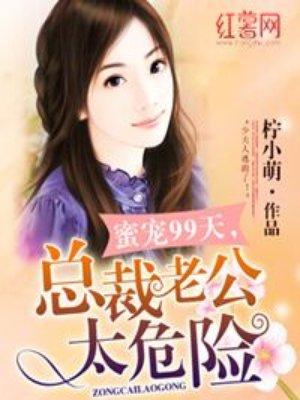 总裁老公太凶猛83集