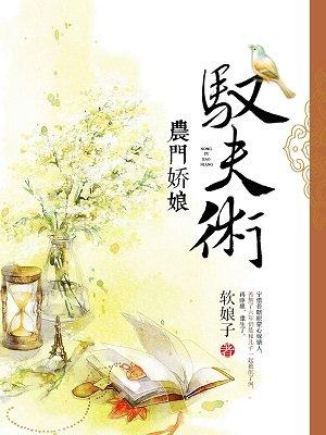 农门娇妻来种田全文免费阅读