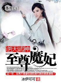 逆天武神之至尊魔妃大结局