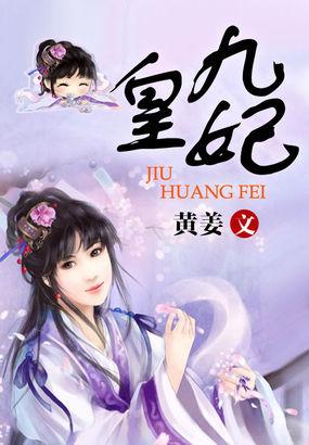 九皇妃动漫合集