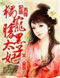 腹黑太子妃