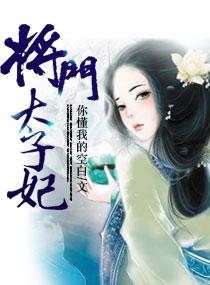 将门太子妃免费阅读