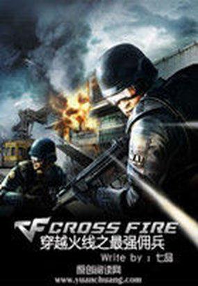 cf佣兵系统