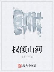 权倾山河TXTTXT