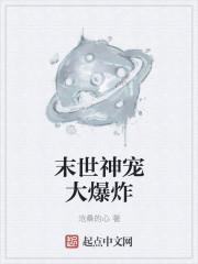 末世我的神宠军团