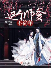 这个师父有点狠