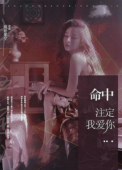 命中注定我爱你主演