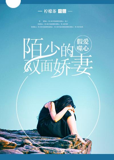 假爱噬心陌少的双面娇妻