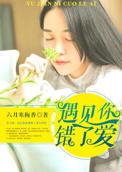错的时间遇见你