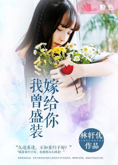 曾想盛装嫁给你免费阅读全文