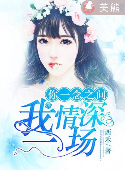 一念之间情深一场全文免费阅读