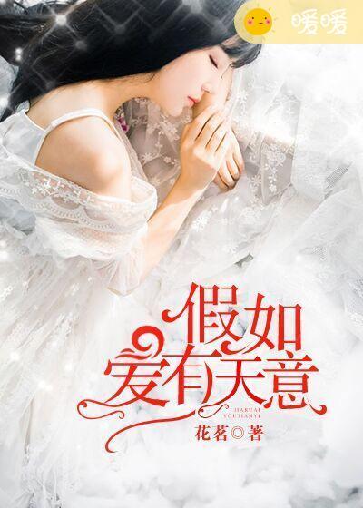 假如爱有天意女主