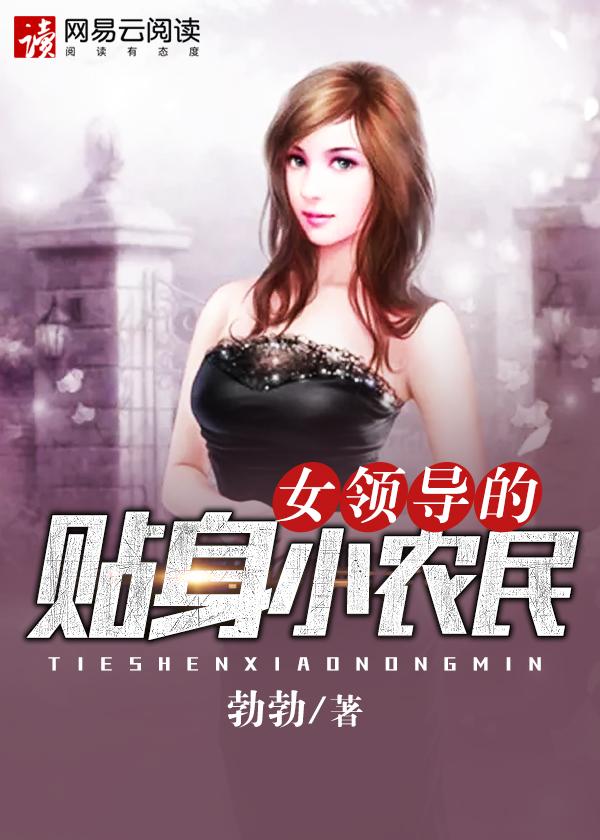 女领导的贴身男秘小青柑