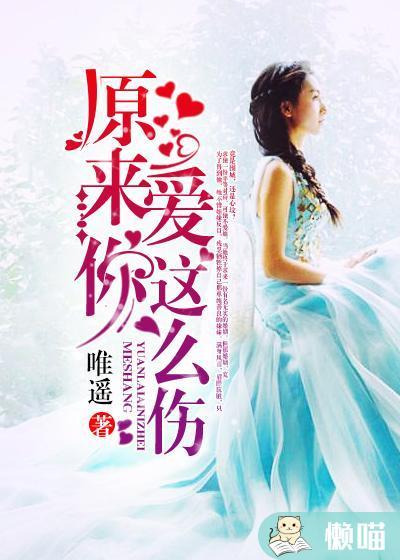 原来爱你这么伤傅奕辰全文免费阅读