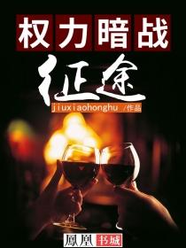 权力暗战征途吴敏和刘海瑞