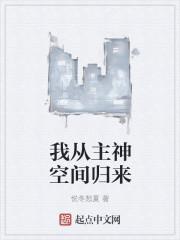 从主神空间归来的路明非笔趣阁