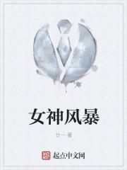 金州女神对风暴