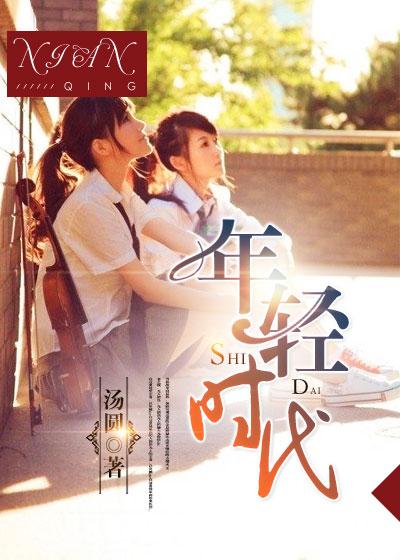 年轻时代电影免费播放