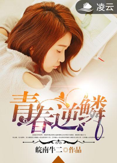 逆青春结局是什么样的