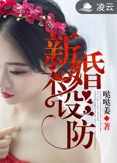 新婚不设防免费