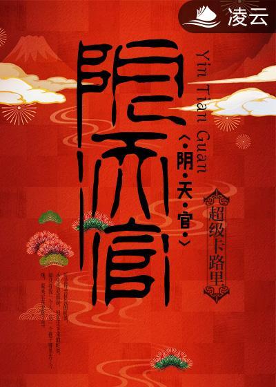 阴天官有声在线