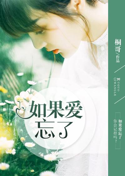 如果爱忘了免费阅读
