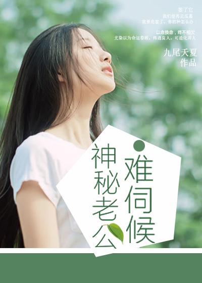神秘老公太难缠