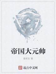 帝国元帅偷了