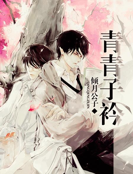 青青子衿的子衿是什么意思