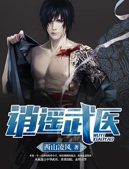 逍遥武医仙全集