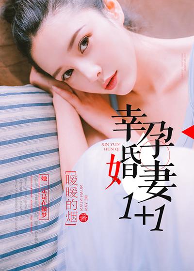 幸孕婚妻免费阅读全文