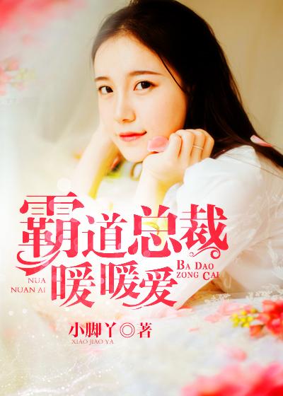 霸道总裁暖暖爱漫画