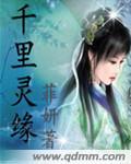 千里缘第二集