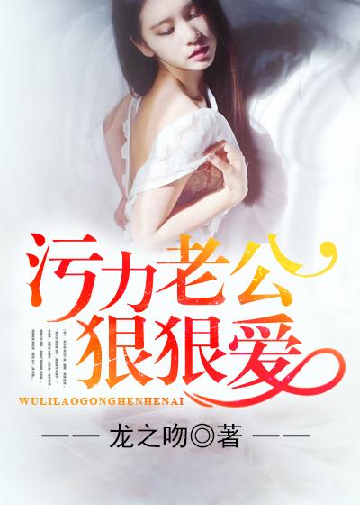 霸道老公狠狠爱