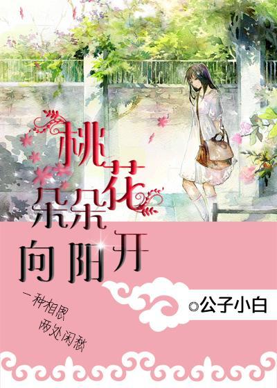 桃花朵朵向阳开歌词