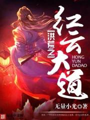 洪荒之红云大道最新